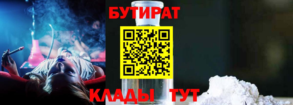 БУТИРАТ бутандиол  Вход с VPN  БУТИРАТ  Щёлково 